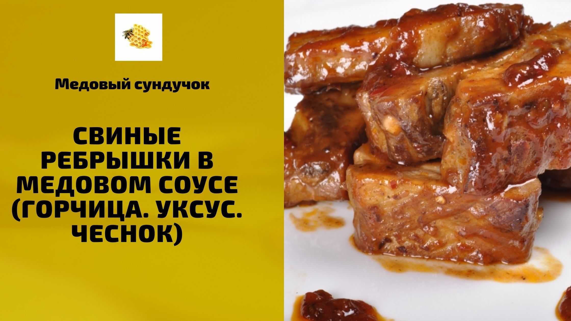 Рецепт ребрышки с горчицей и медом в духовке рецепт с фото