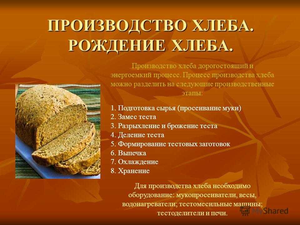 Методы производства хлеба. Технология производства хлеба. Процесс приготовления хлеба. Информация о производстве хлеба.