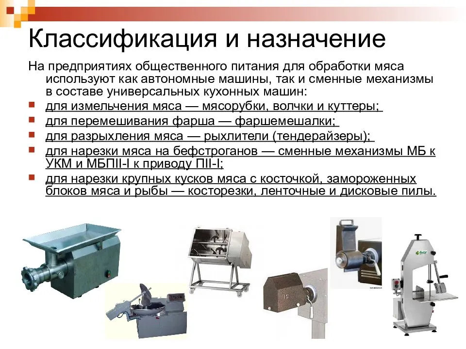 Какие виды технологических. Машины для измельчения мяса таблица. Исполнительные механизмы для измельчения мяса. Классификация оборудования предприятий общественного питания. Оборудование для обработки мяса.