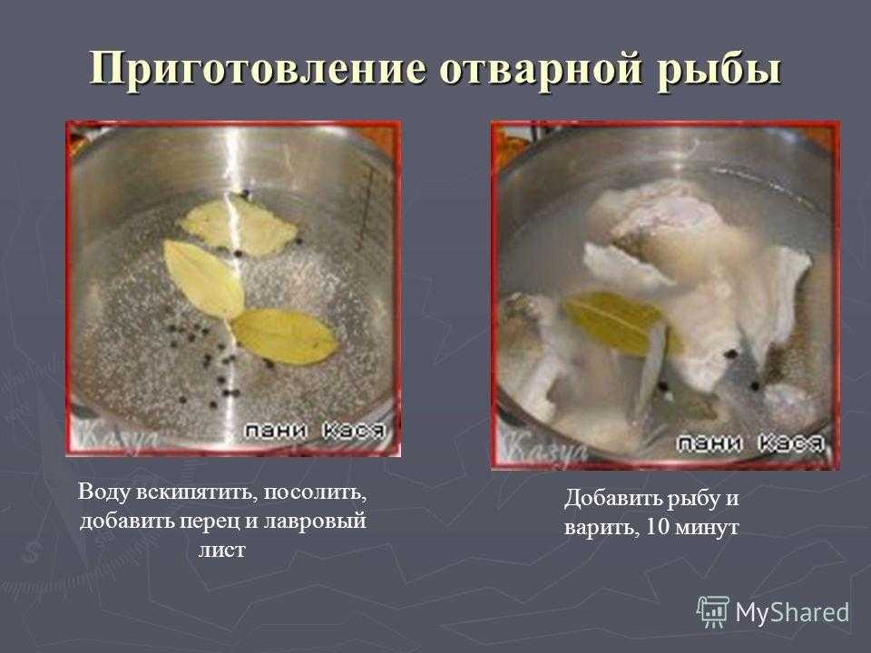 Приготовление блюд из отварной рыбы