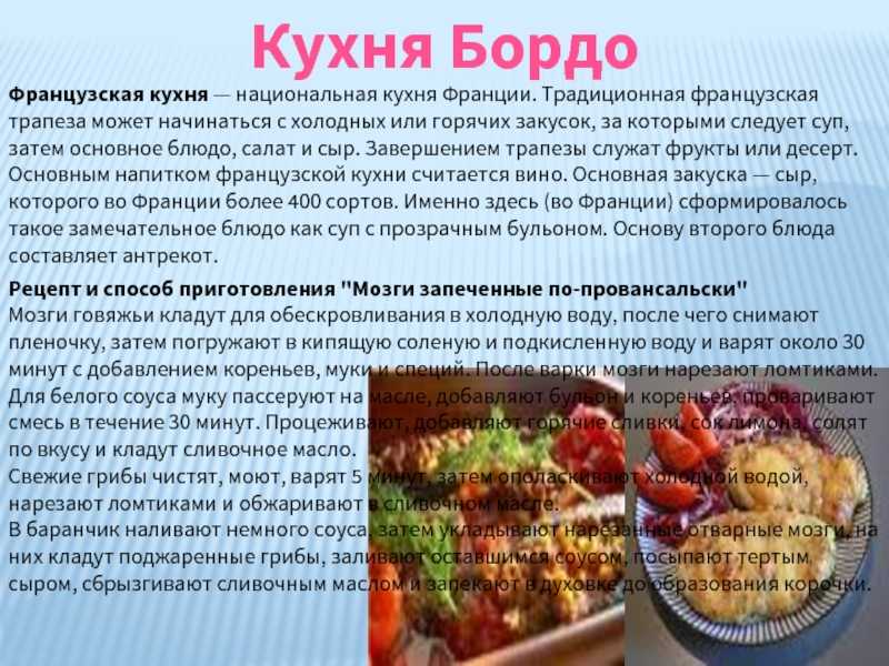 Особенности французской кухни проект