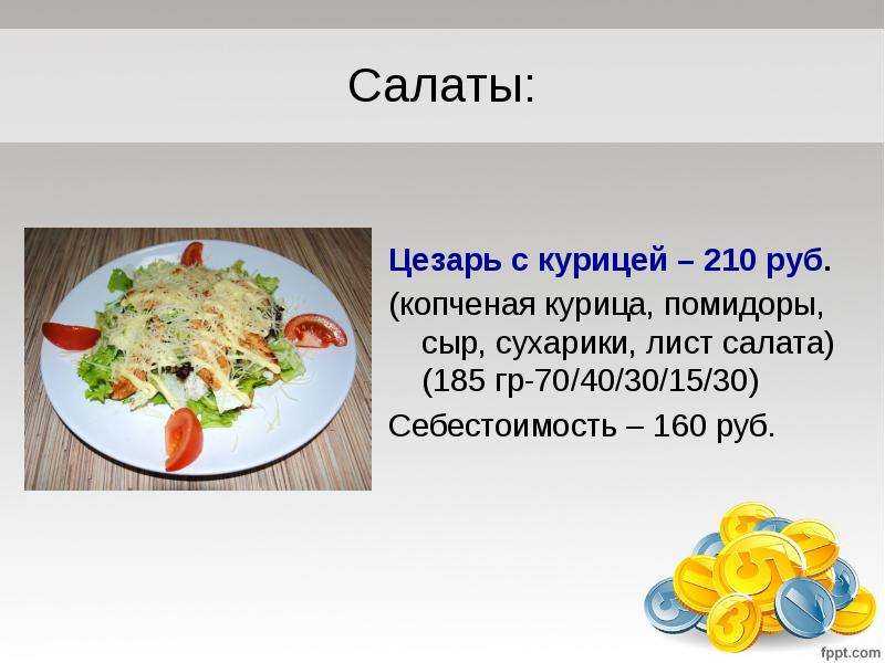 Сколько весит салат. Порция салата 100 грамм.