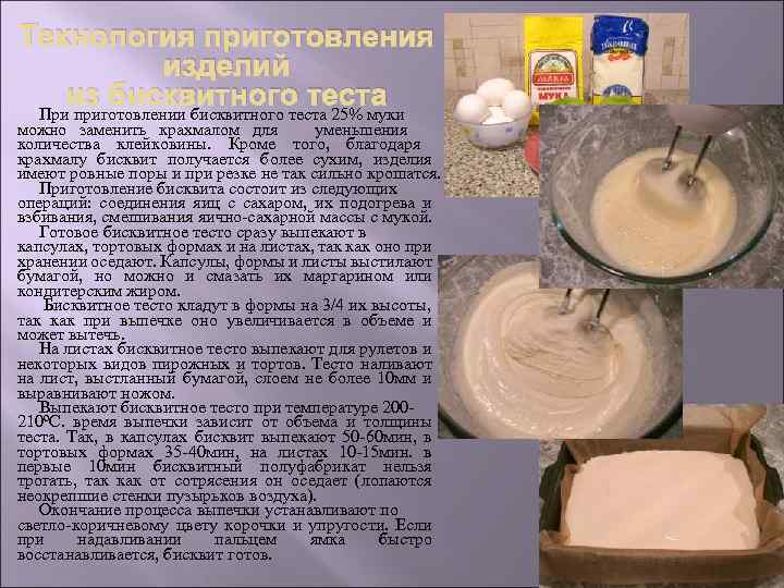 Тест приготовление кремов. Приготовление бисквитного теста. Техника приготовления бисквита теста. Бисквитное тесто. Технология приготовления Биск.
