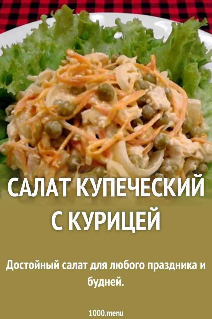 Салат «купеческий» со свининой: рецепты