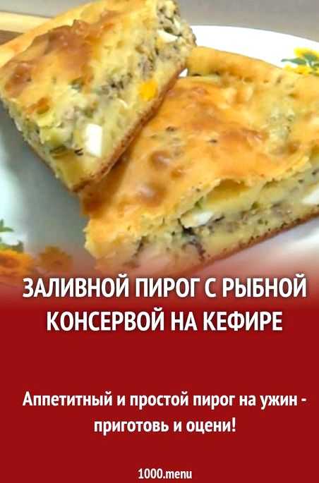 Заливное тесто на кефире для пирога. Заливной пирог с консервой на кефире. Тесто для заливных пирогов на кефире. Заливной пирог пошагово. Тесто для заливного пирога на кефире.