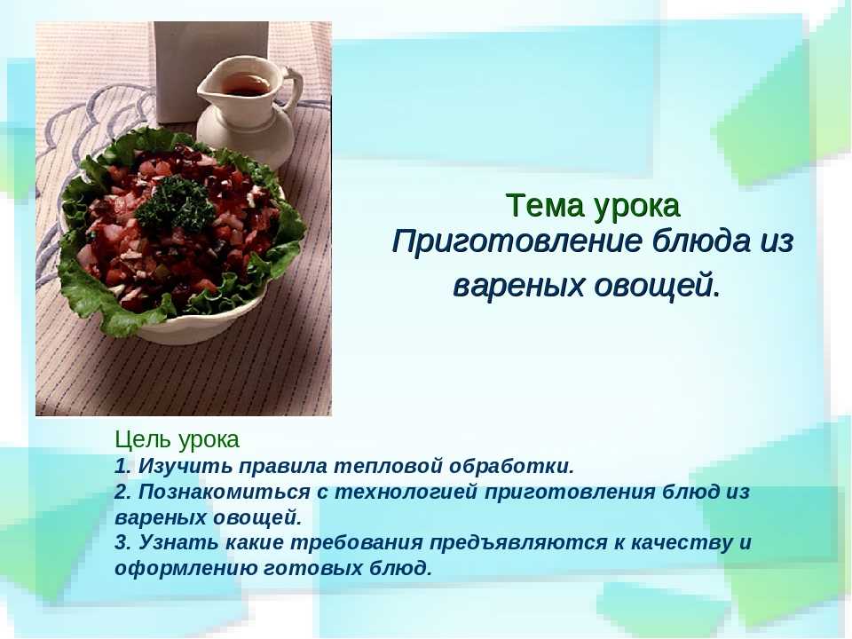 Технологическое приготовление блюд из овощей. Презентация на тему салаты. Технологическая карта приготовления винегрета. Салаты и винегреты презентация. Рецепт блюда из вареных овощей.