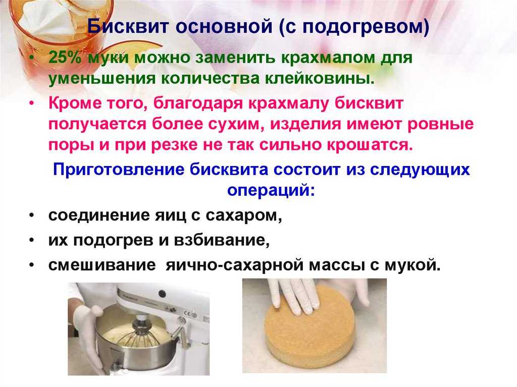 Рецепт теста с крахмалом. Бисквит основной с подогревом. Приготовление бисквита основного. Технологическая схема приготовления бисквита основного с подогревом. Бисквитное тесто с подогревом.