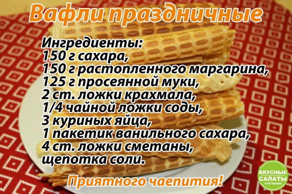 Рецепт вафельных трубочек для вафельницы советской на газу хрустящие с фото пошагово