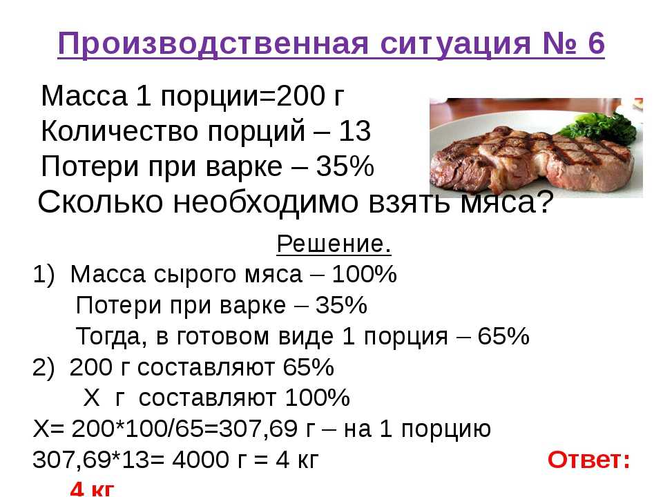 Рыба сколько грамм на порцию. Потери массы мяса при варке. Процент потери при тепловой обработке продуктов таблица. Потеря веса при мяса при варке. Сколько грамм в мясе.