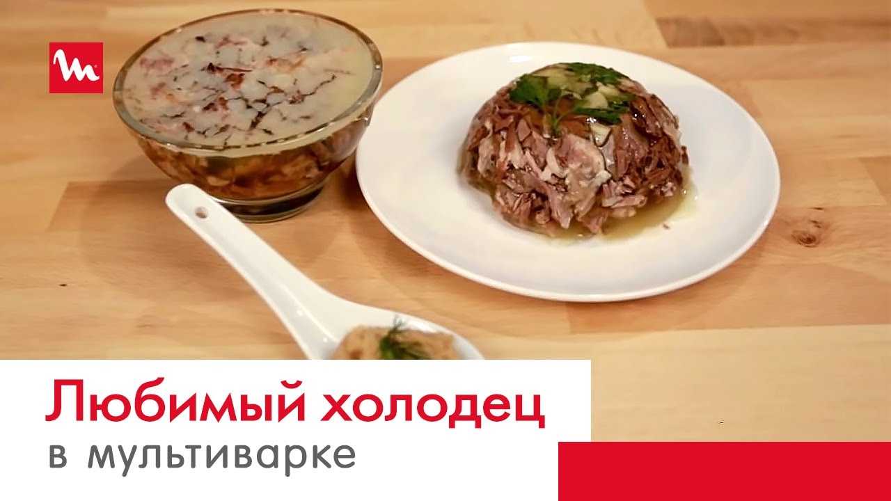 Как варить холодец - лучшие рецепты приготовления вкусного холодца