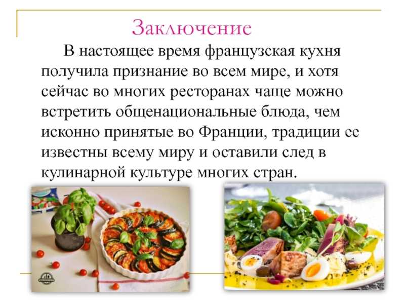 Франция заключение. Презентация на тему французская кухня. Французская кухня доклад. Блюда французской кухни доклад. Национальное блюдо Франции проект.