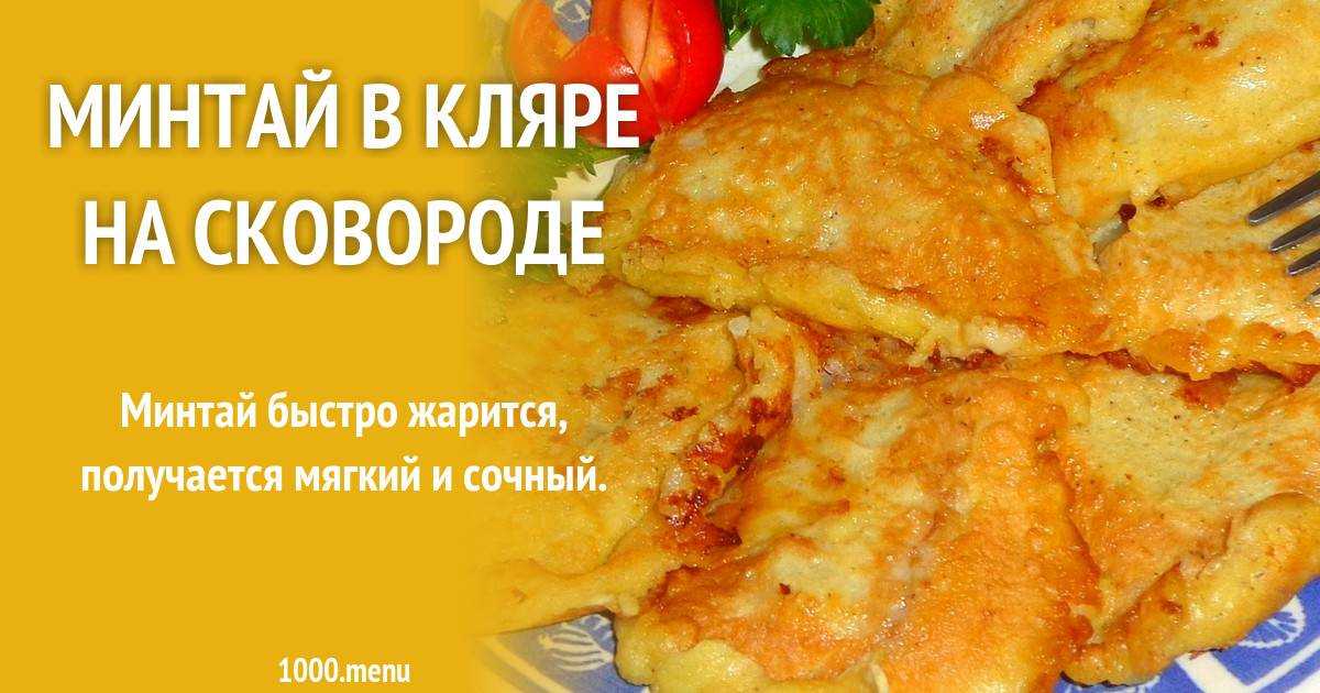 Рыба в кляре рецепт на сковороде минтай с мукой с фото